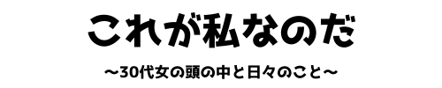 これが私なのだ